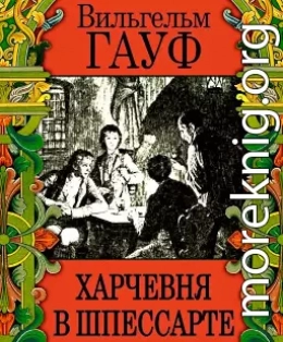 Харчевня в Шпессарте