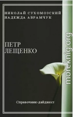 ЛЕЩЕНКО Петро Костянтинович