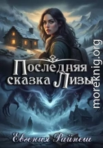 Последняя сказка Лизы