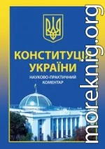 Конституція України. Науково-практичний коментар