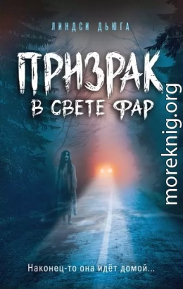 Призрак в свете фар