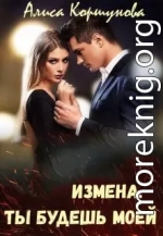 Измена. Ты будешь моей (СИ)