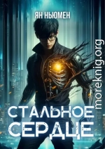 Стальное сердце