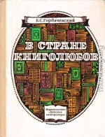 В стране книголюбов