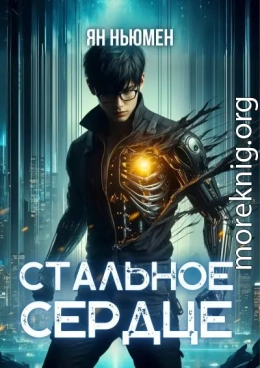 Стальное сердце