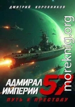 Адмирал Империи – 57