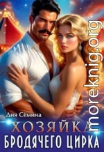 Хозяйка бродячего цирка