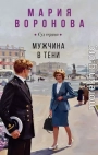 Мужчина в тени
