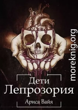 Дети Лепрозория