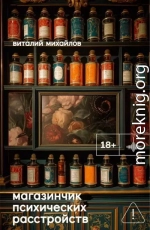 Магазинчик психических расстройств