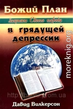 Божий план защиты Своего народа в грядущей депрессии