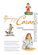 Слезинки в красном вине (сборник)