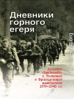 Дневники горного егеря. Дивизия «Эдельвейс» в Польской и Французской кампаниях 1939—1940 гг.