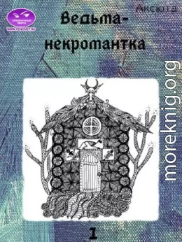 Ведьма-некромантка
