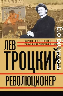 Лев Троцкий. Революционер. 1879–1917