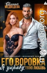 Его воровка. Я украду твою любовь