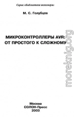 Микроконтроллеры AVR: от простого к сложному