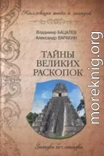 Тайны Великих раскопок