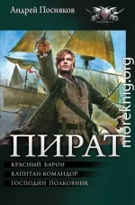 Пират: Красный барон. Капитан-командор. Господин полковник