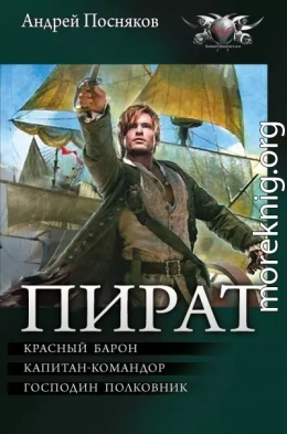 Пират: Красный барон. Капитан-командор. Господин полковник