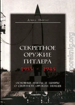 Секретное оружие Гитлера. 1933-1945