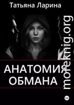 Анатомия обмана