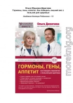 Гормоны, гены, аппетит. Как победить лишний вес с пользой для здоровья