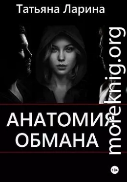 Анатомия обмана