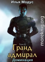 Гранд-адмирал. Том 8. Доминация