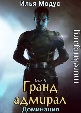 Гранд-адмирал. Том 8. Доминация