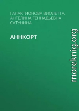 Аннкорт