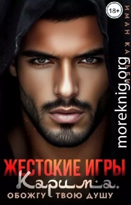 Жестокие игры Карима. Обожгу твою душу