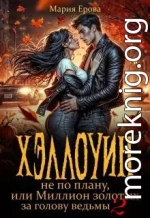 Хэллоуин не по плану, или Миллион золотых за голову ведьмы 2