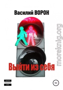 Выйти из себя