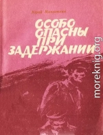 Особо опасны при задержании [Приключенческие повести]