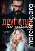 Друг отца. Под запретом