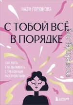 С тобой всё в порядке. Как жить, а не выживать с тревожным расстройством