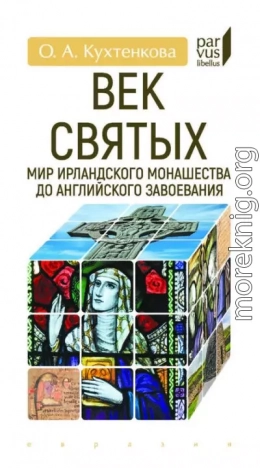 Век святых. Мир ирландского монашества до английского завоевания