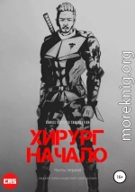 Хирург: Начало