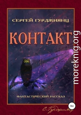 Контакт