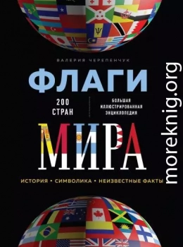 Флаги мира. Большая иллюстрированная энциклопедия