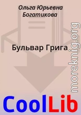 Бульвар Грига