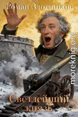 Светлейший князь