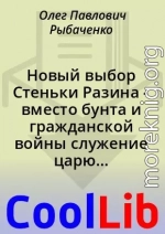 Новый выбор Стеньки Разина - вместо бунта и гражданской войны служение царю Российской державе