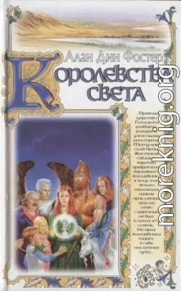 Королевства света