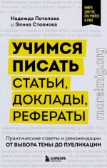 Учимся писать статьи, доклады, рефераты. Практические советы и рекомендации: от выбора темы до публикации