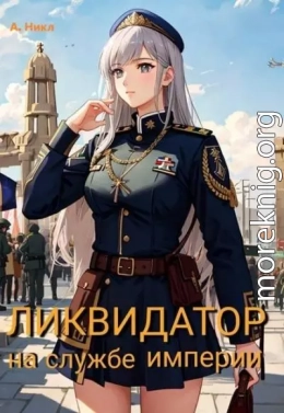 Ликвидатор на службе Империи. Том 5. Финал