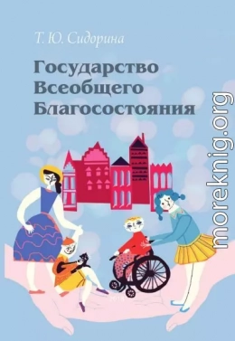 Государство всеобщего благосостояния