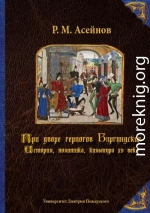 При дворе герцогов Бургундских. История, политика, культура XV века