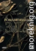 Романтизация зла